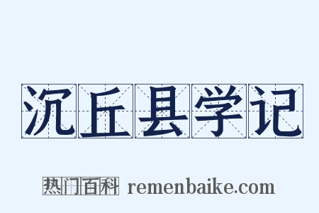 沉丘县学记是什么意思的图片